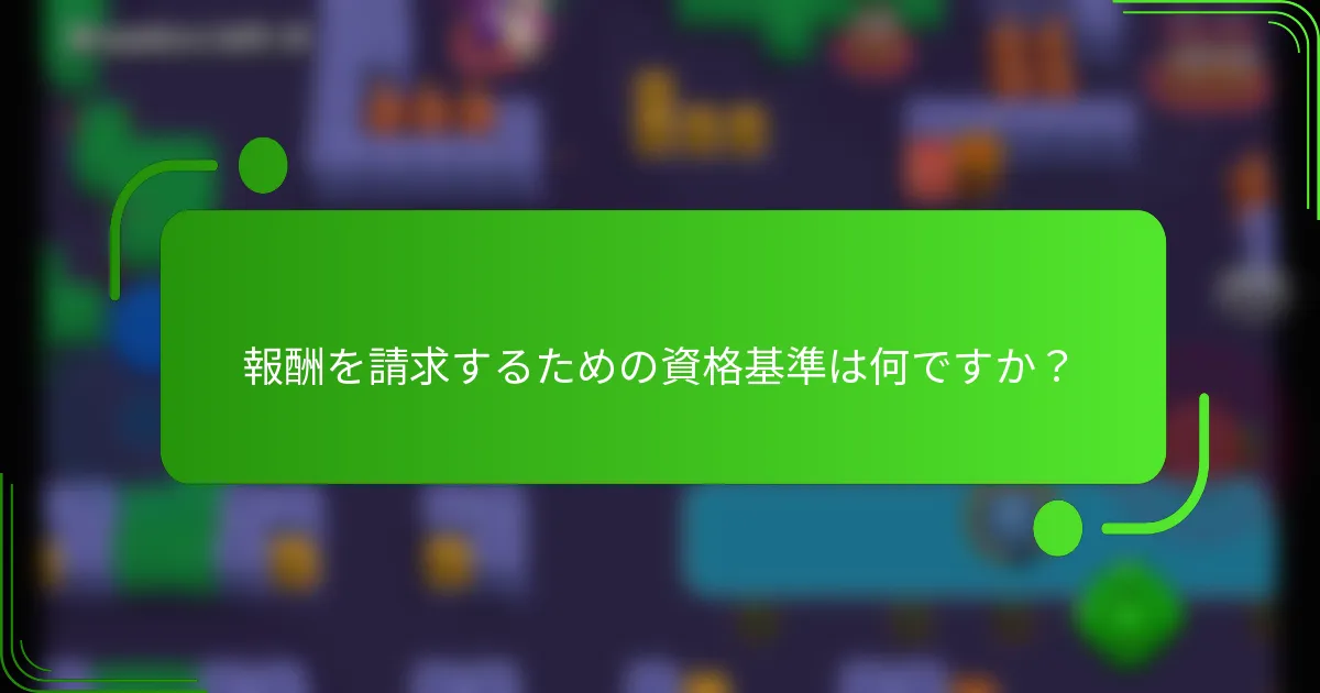 報酬を請求するための資格基準は何ですか？