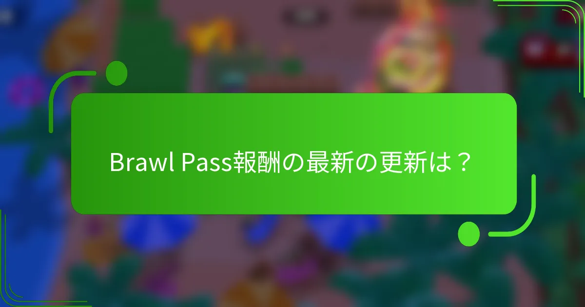 Brawl Pass報酬の最新の更新は？