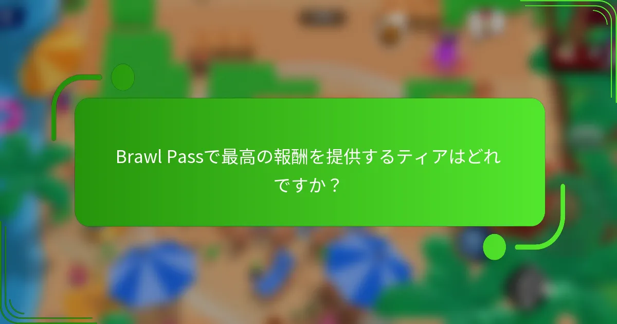 Brawl Passで最高の報酬を提供するティアはどれですか？