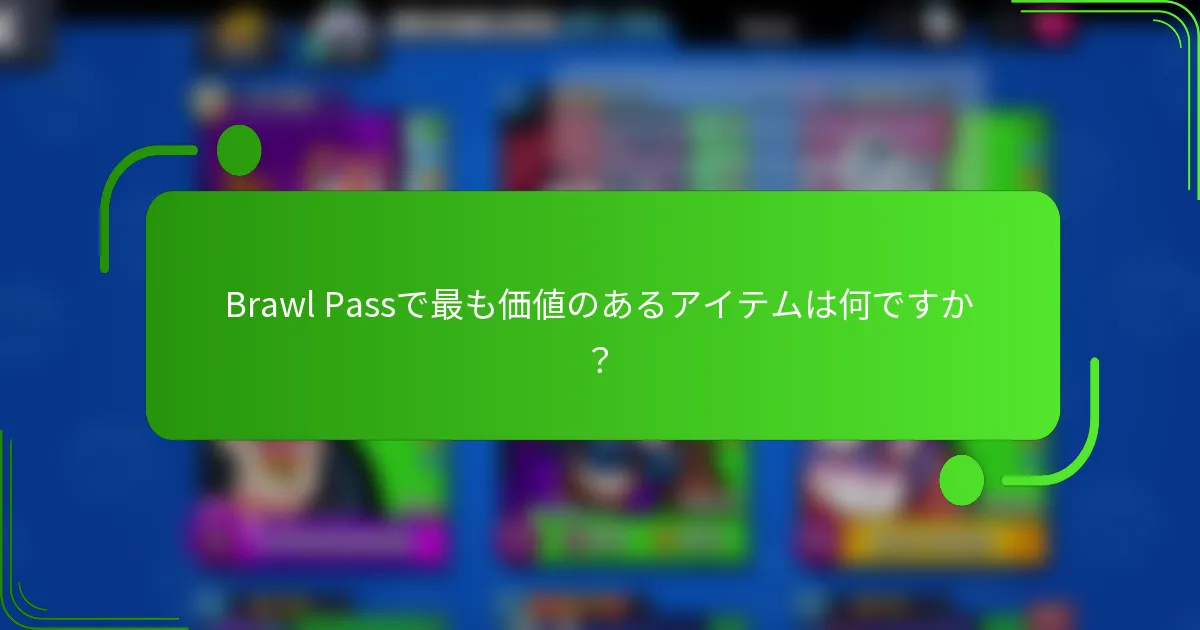 Brawl Passで最も価値のあるアイテムは何ですか？