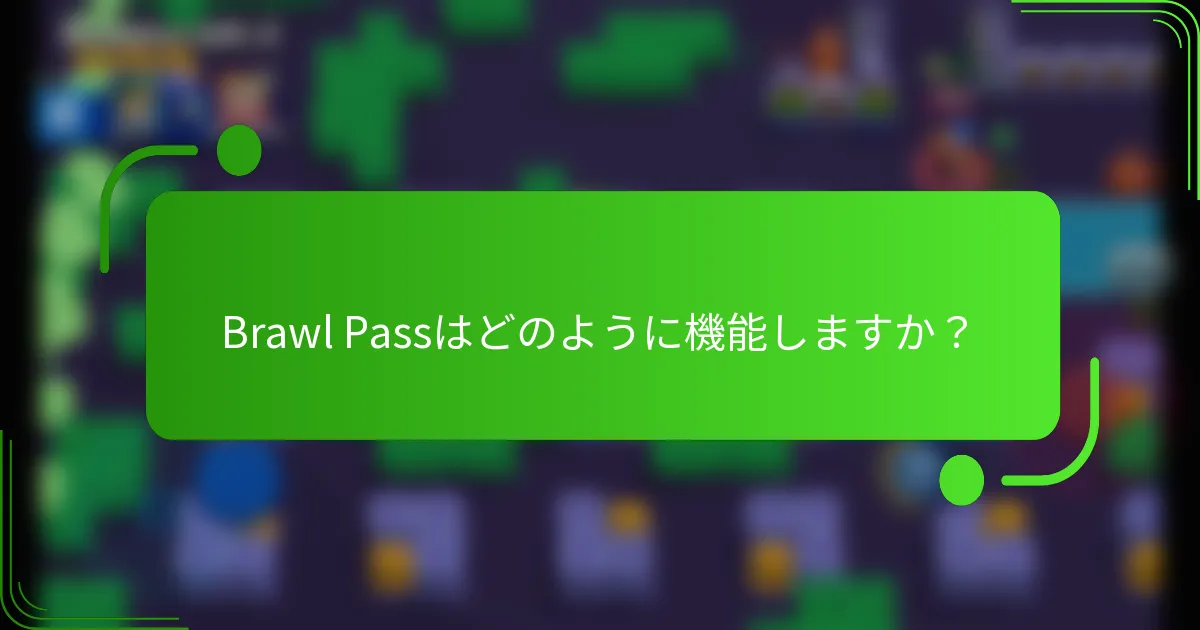 Brawl Passはどのように機能しますか？