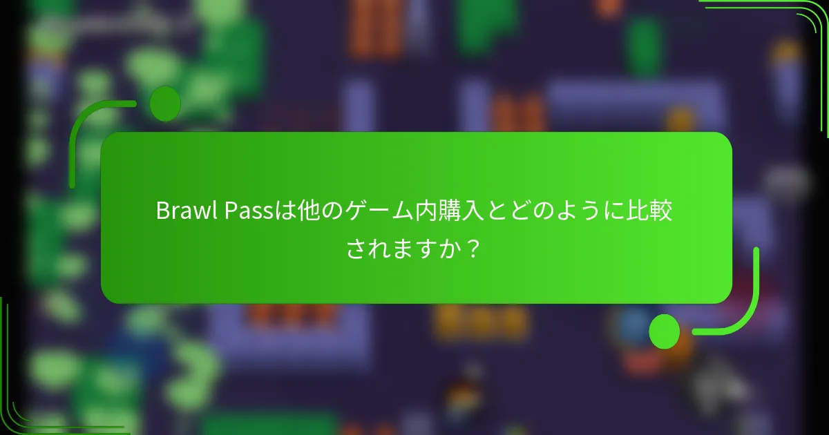 Brawl Passは他のゲーム内購入とどのように比較されますか？