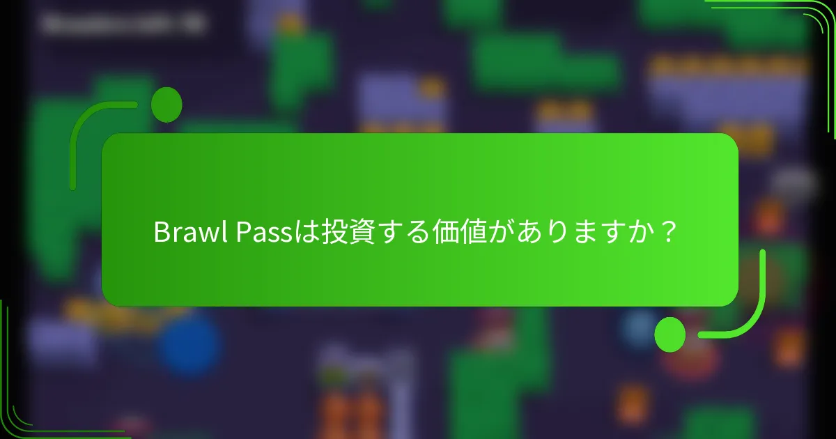 Brawl Passは投資する価値がありますか？