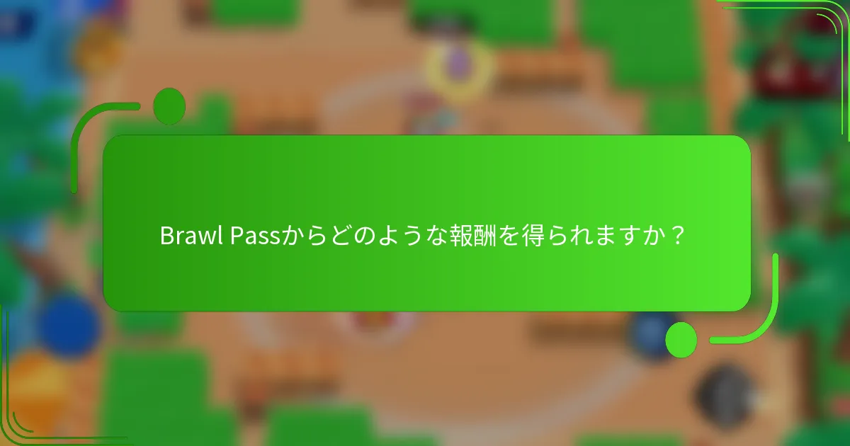 Brawl Passからどのような報酬を得られますか？