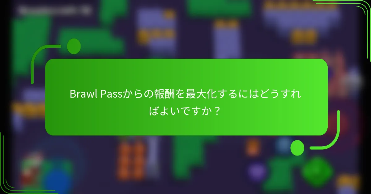 Brawl Passからの報酬を最大化するにはどうすればよいですか？