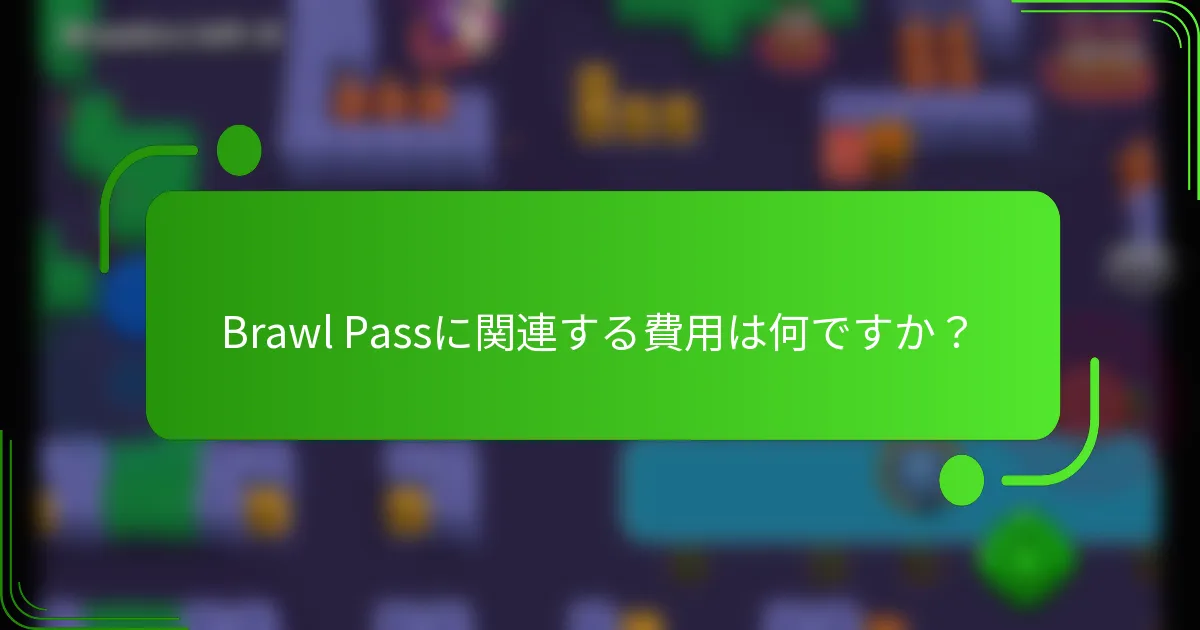 Brawl Passに関連する費用は何ですか？