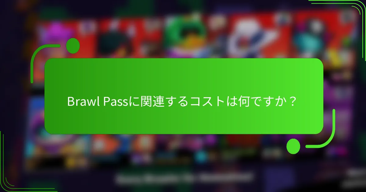 Brawl Passに関連するコストは何ですか？