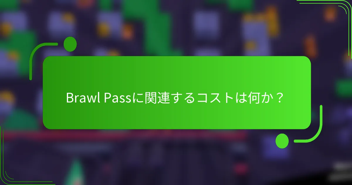 Brawl Passに関連するコストは何か？
