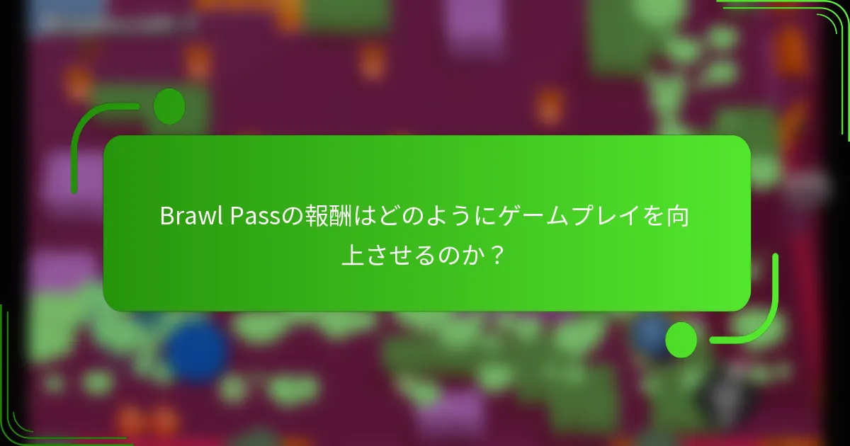 Brawl Passの報酬はどのようにゲームプレイを向上させるのか？