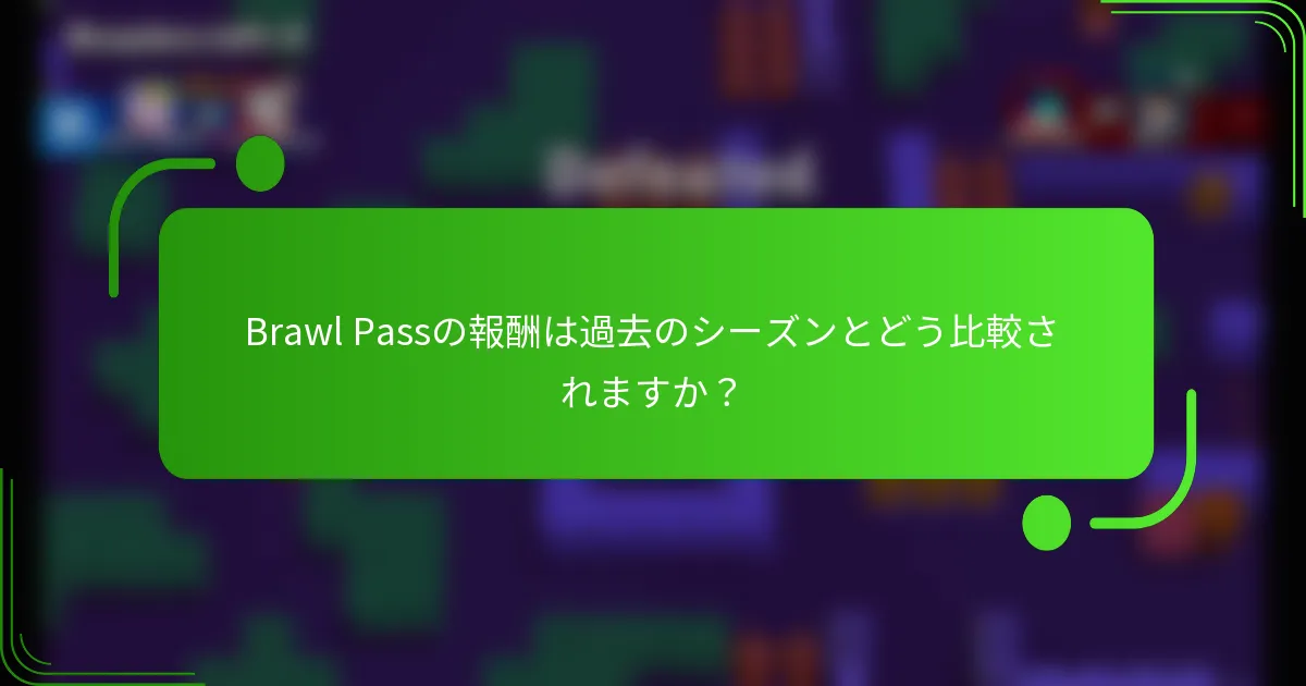 Brawl Passの報酬は過去のシーズンとどう比較されますか？