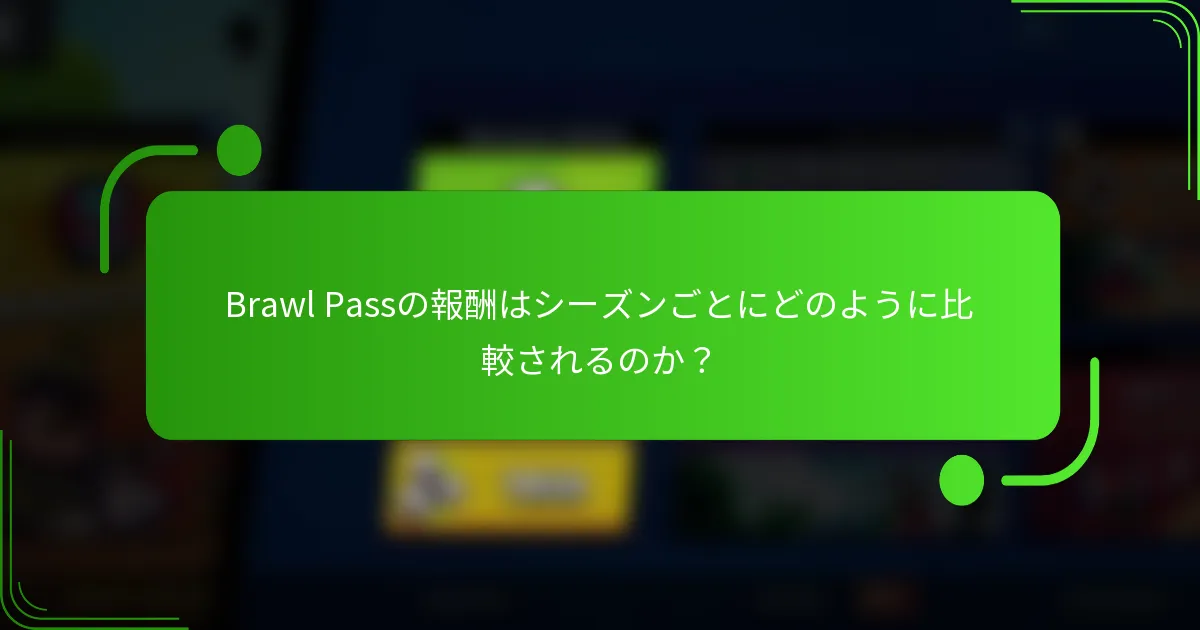 Brawl Passの報酬はシーズンごとにどのように比較されるのか？