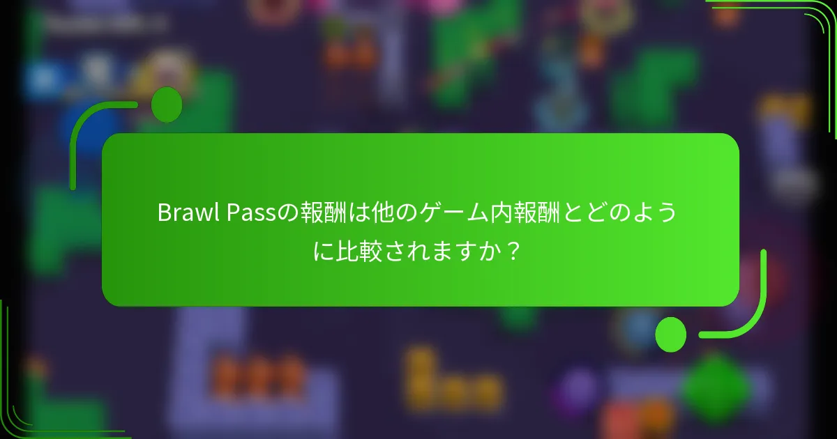 Brawl Passの報酬は他のゲーム内報酬とどのように比較されますか？