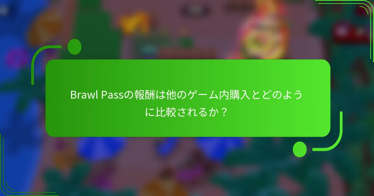 Brawl Passの報酬は他のゲーム内購入とどのように比較されるか？