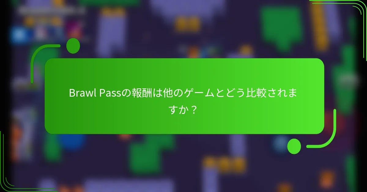 Brawl Passの報酬は他のゲームとどう比較されますか？