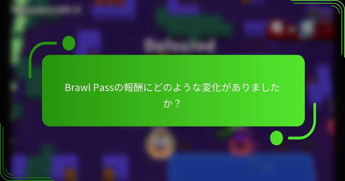 Brawl Passの報酬にどのような変化がありましたか？