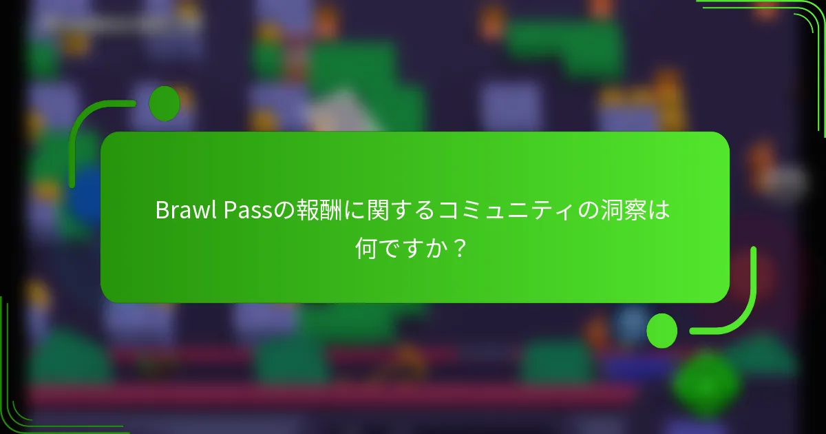 Brawl Passの報酬に関するコミュニティの洞察は何ですか？
