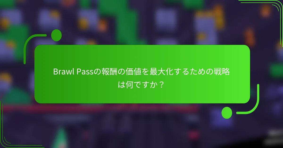 Brawl Passの報酬の価値を最大化するための戦略は何ですか？