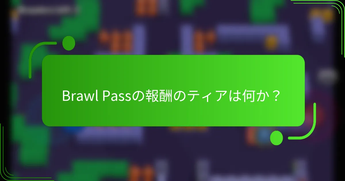 Brawl Passの報酬のティアは何か？