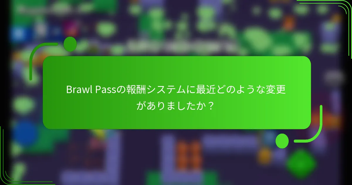 Brawl Passの報酬システムに最近どのような変更がありましたか？