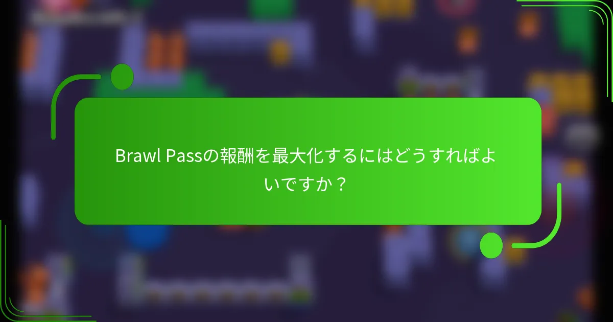 Brawl Passの報酬を最大化するにはどうすればよいですか？