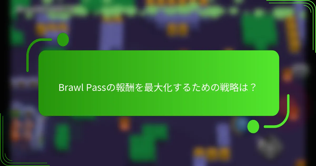 Brawl Passの報酬を最大化するための戦略は？