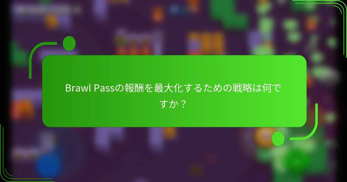 Brawl Passの報酬を最大化するための戦略は何ですか？
