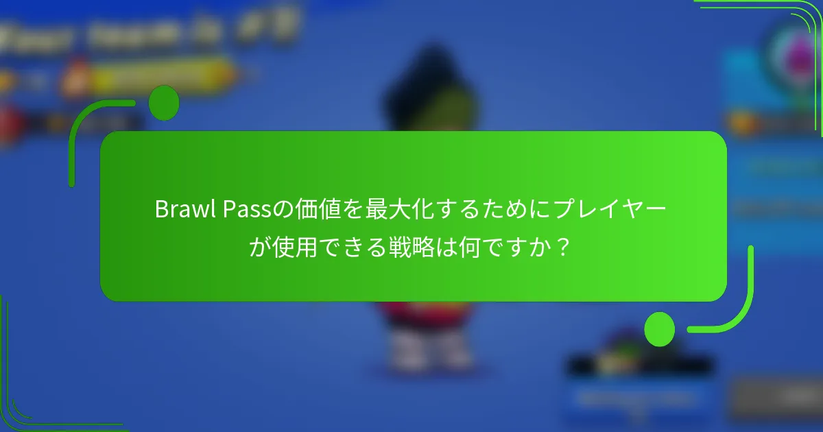 Brawl Passの価値を最大化するためにプレイヤーが使用できる戦略は何ですか？