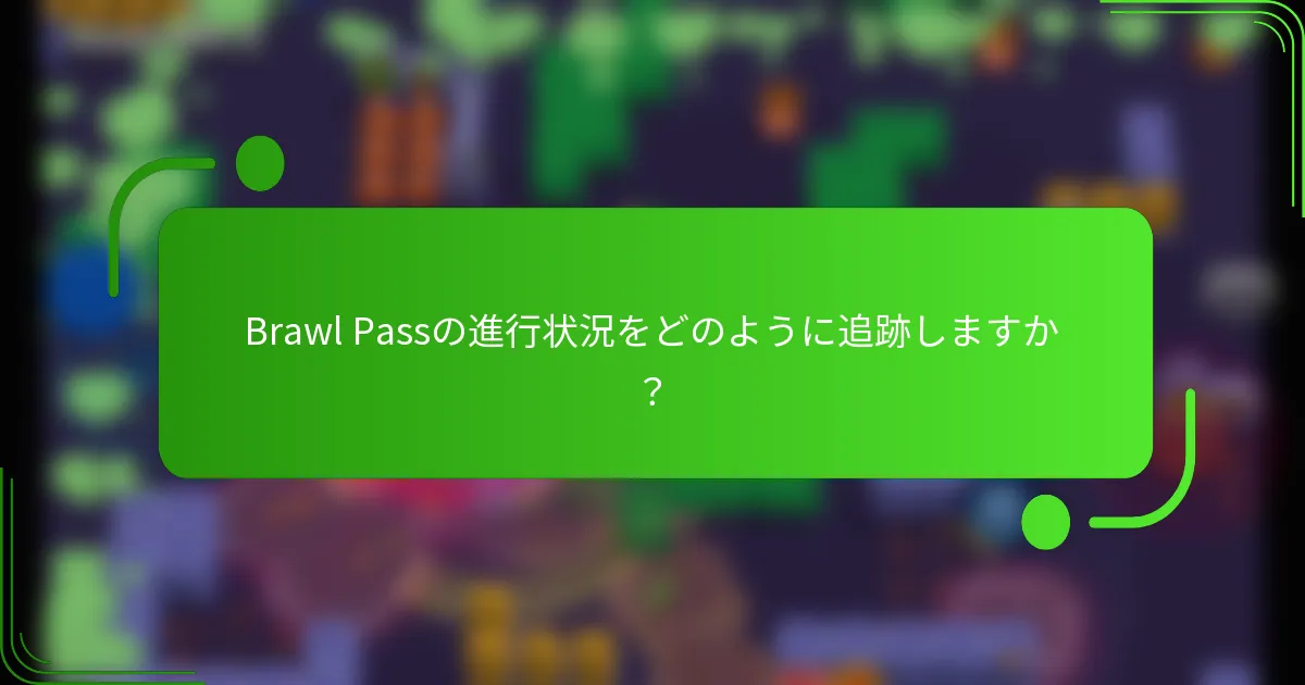 Brawl Passの進行状況をどのように追跡しますか？