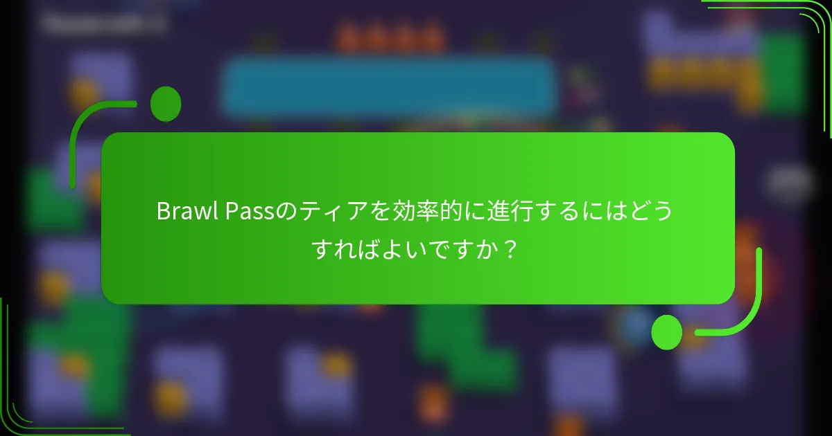 Brawl Passのティアを効率的に進行するにはどうすればよいですか？