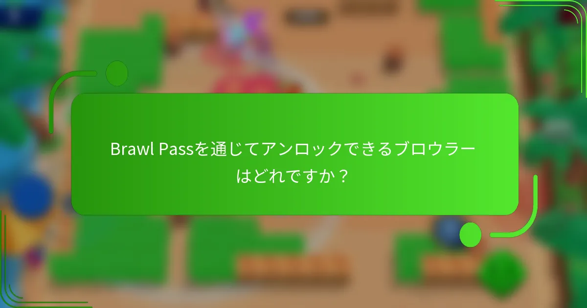Brawl Passを通じてアンロックできるブロウラーはどれですか？