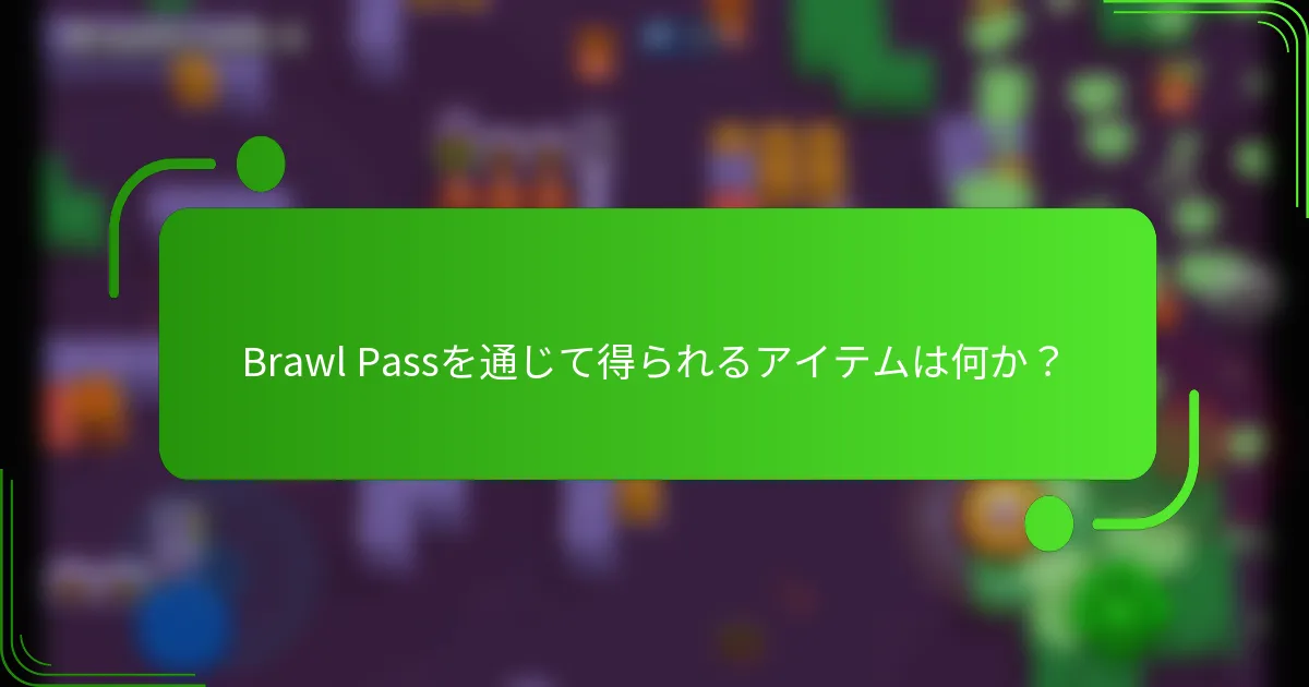 Brawl Passを通じて得られるアイテムは何か？