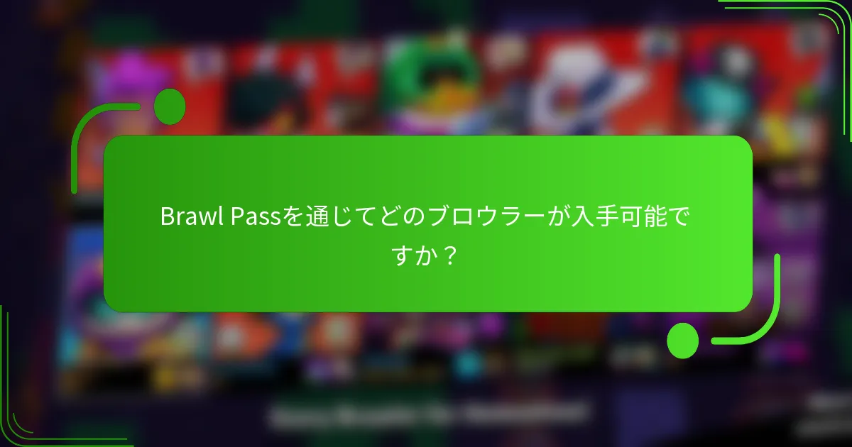 Brawl Passを通じてどのブロウラーが入手可能ですか？