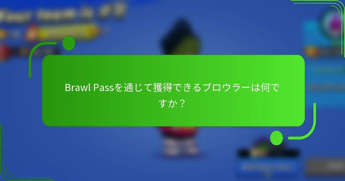Brawl Passを通じて獲得できるブロウラーは何ですか？