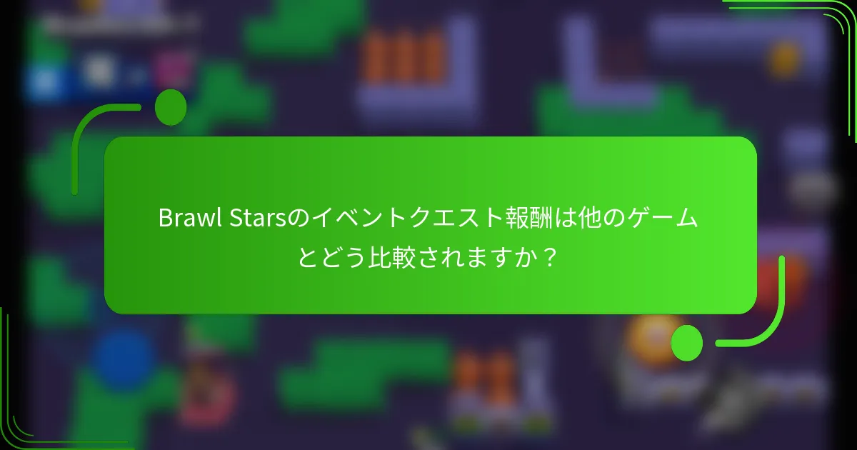 Brawl Starsのイベントクエスト報酬は他のゲームとどう比較されますか？