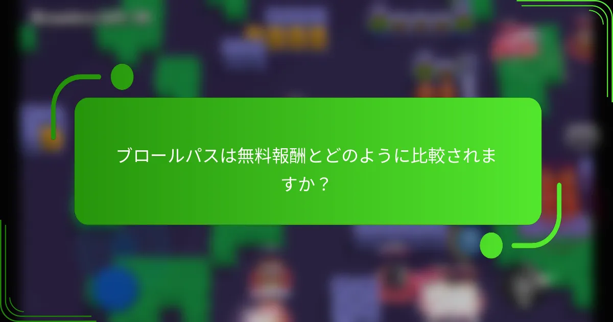 ブロールパスは無料報酬とどのように比較されますか？