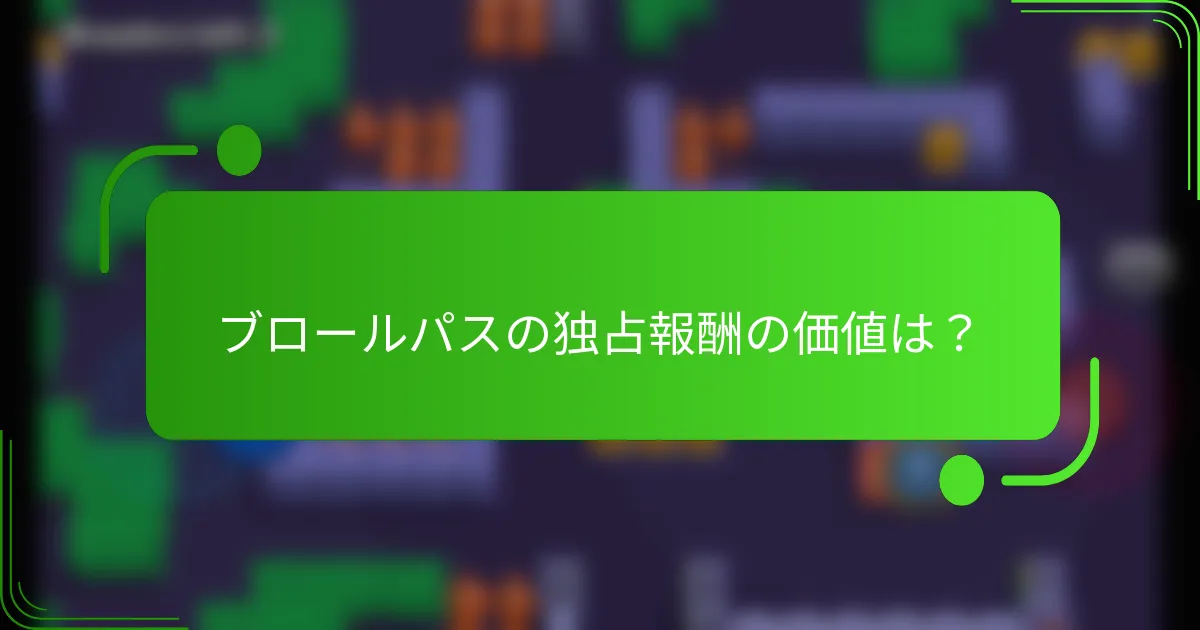 ブロールパスの独占報酬の価値は？