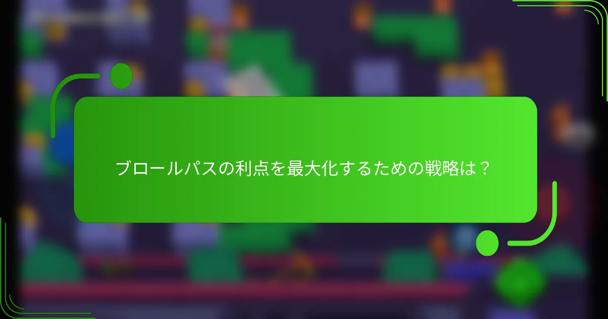 ブロールパスの利点を最大化するための戦略は？