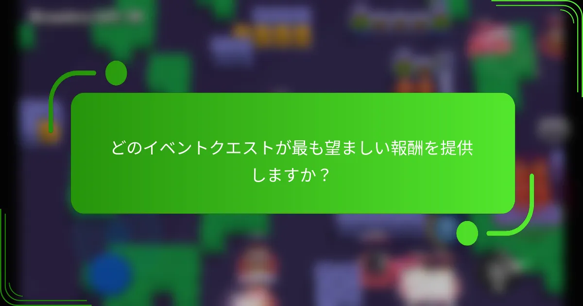 どのイベントクエストが最も望ましい報酬を提供しますか？