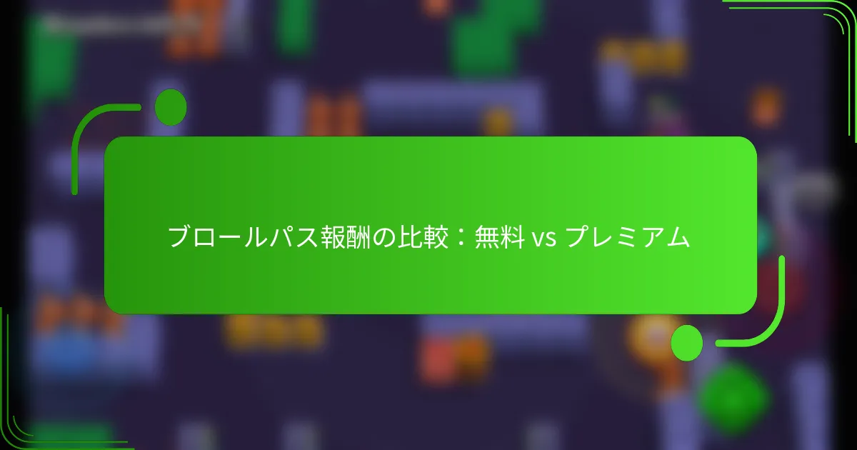 ブロールパス報酬の比較：無料 vs プレミアム
