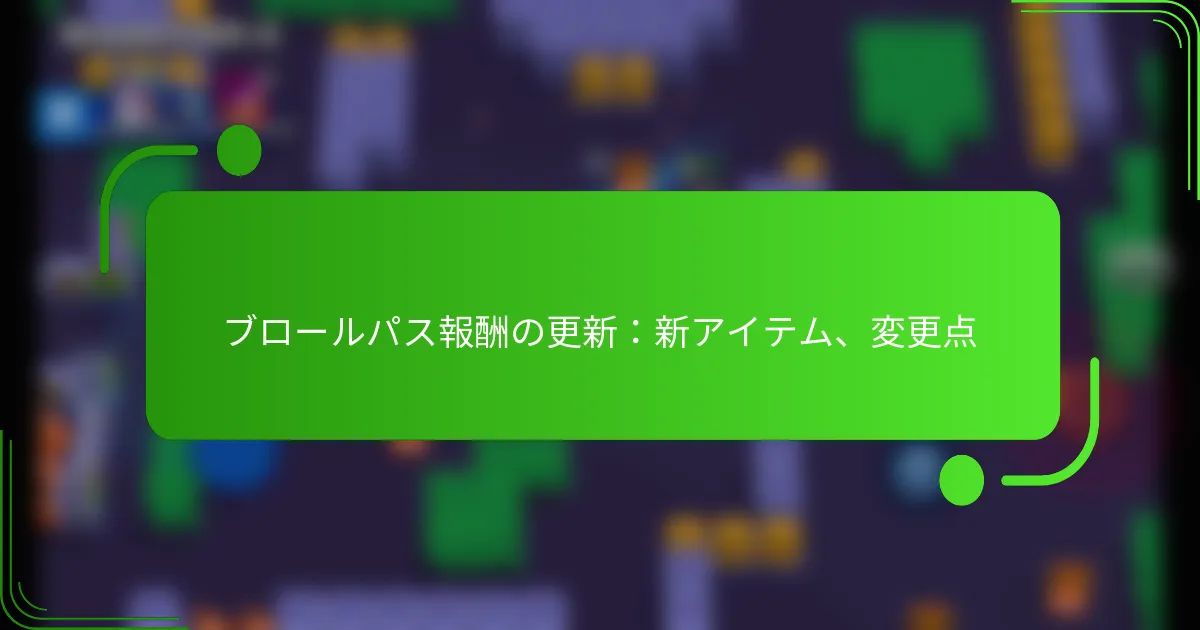 ブロールパス報酬の更新：新アイテム、変更点