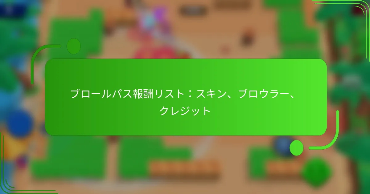 ブロールパス報酬リスト：スキン、ブロウラー、クレジット
