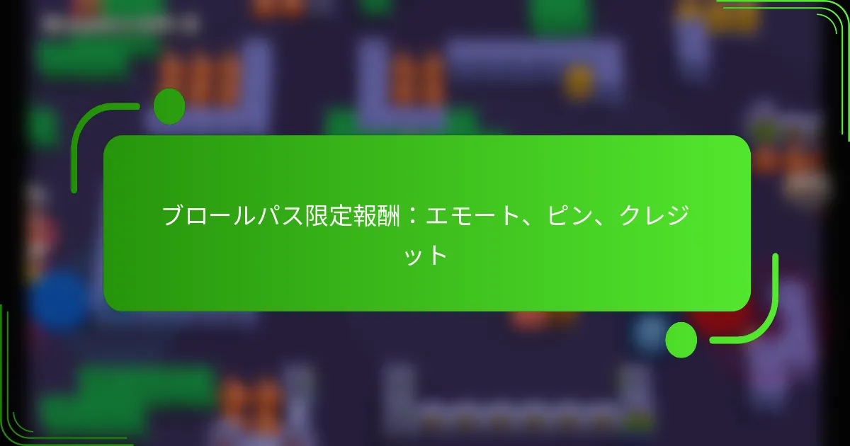 ブロールパス限定報酬：エモート、ピン、クレジット