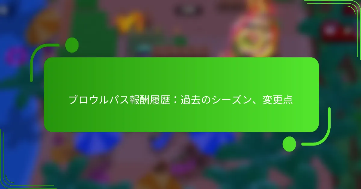 ブロウルパス報酬履歴：過去のシーズン、変更点
