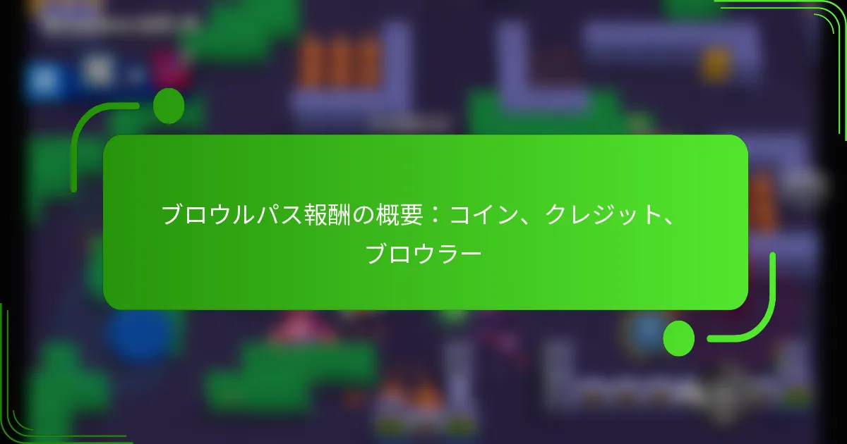 ブロウルパス報酬の概要：コイン、クレジット、ブロウラー