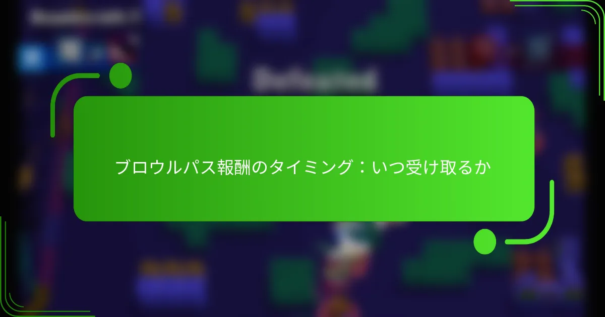 ブロウルパス報酬のタイミング：いつ受け取るか