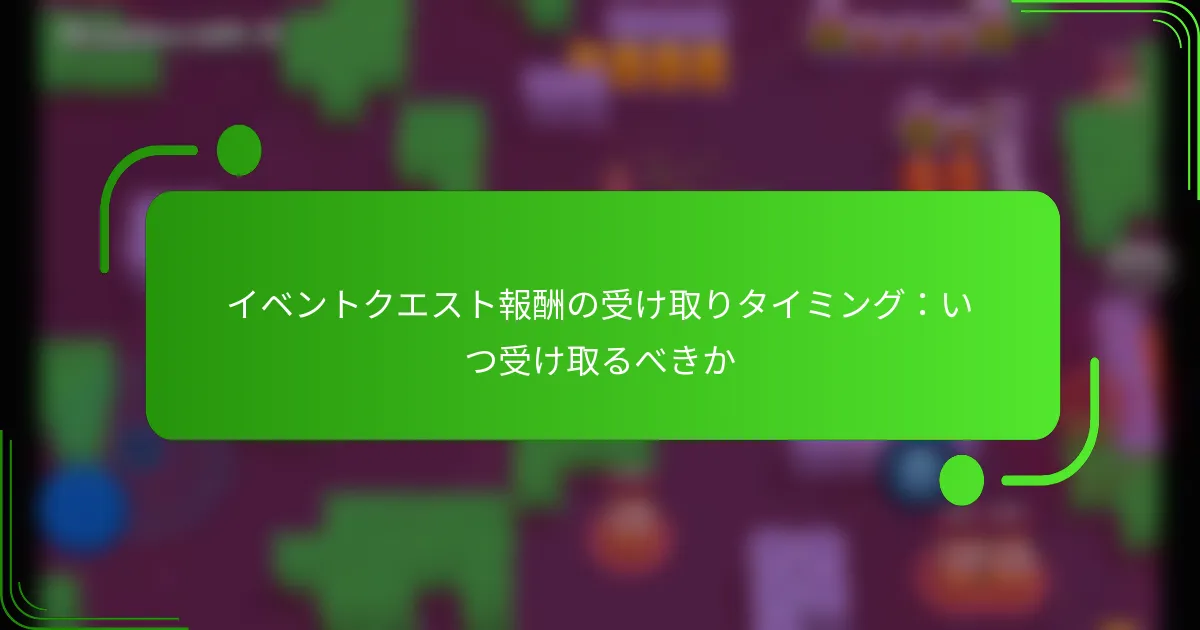 イベントクエスト報酬の受け取りタイミング：いつ受け取るべきか