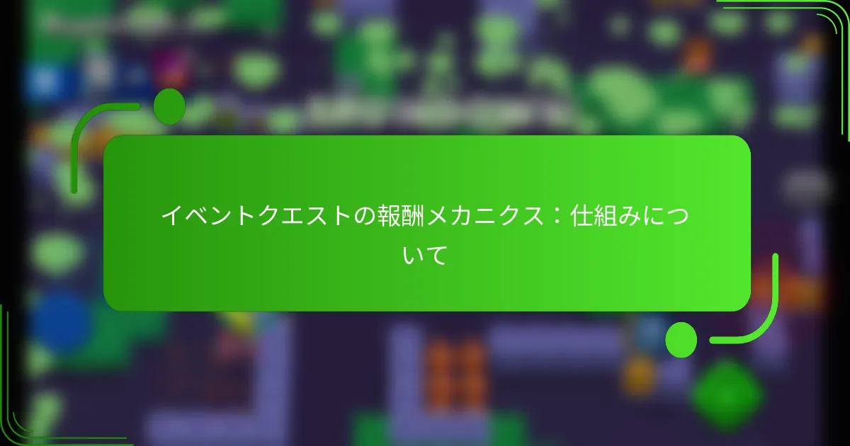 イベントクエストの報酬メカニクス：仕組みについて