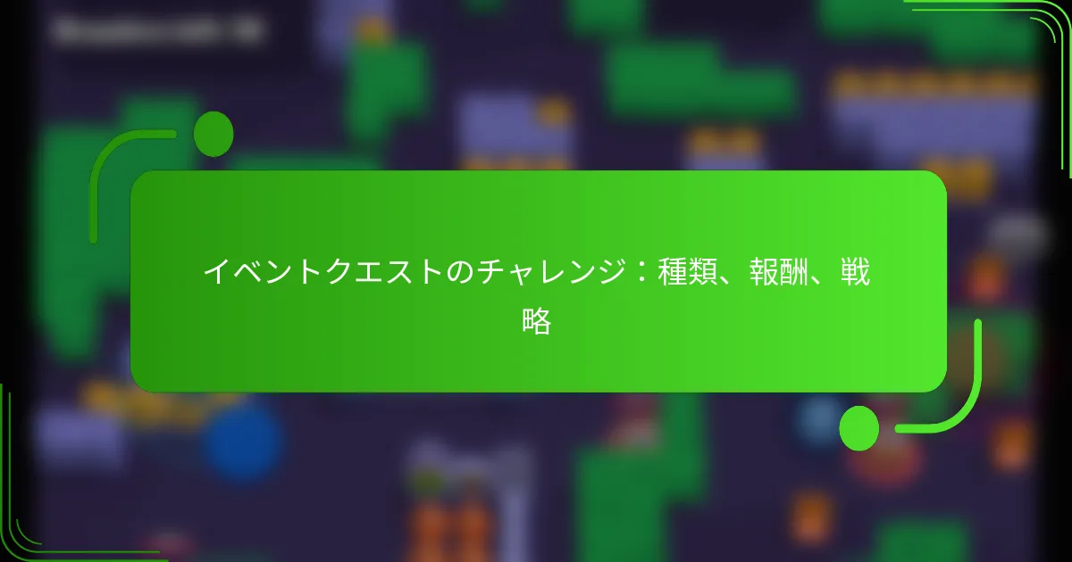 イベントクエストのチャレンジ：種類、報酬、戦略