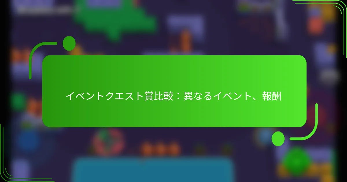 イベントクエスト賞比較：異なるイベント、報酬