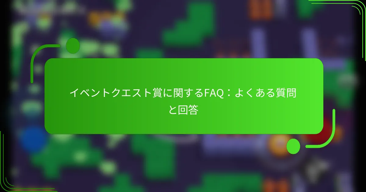 イベントクエスト賞に関するFAQ：よくある質問と回答